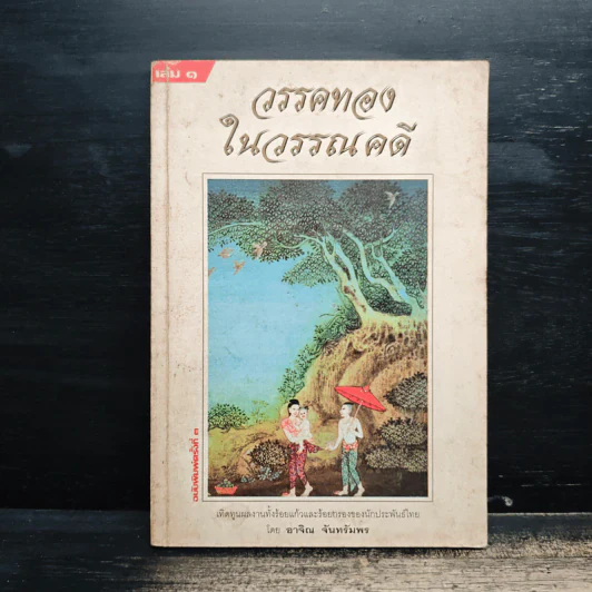วรรคทองในวรรณคดี เล่ม 1 - อาจิณ จันทรัมพร รูปที่ 1