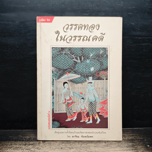 วรรคทองในวรรณคดี เล่ม 2 - อาจิณ จันทรัมพร รูปที่ 1