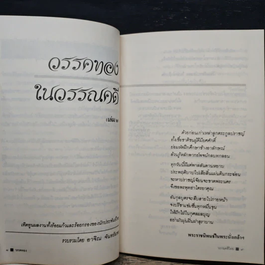 วรรคทองในวรรณคดี เล่ม 2 - อาจิณ จันทรัมพร รูปที่ 8