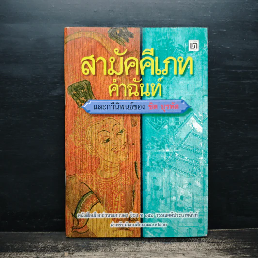 สามัคคีเภทคำฉันท์และกวีนิพนธ์ของ ชิต บุรทัต รูปที่ 1