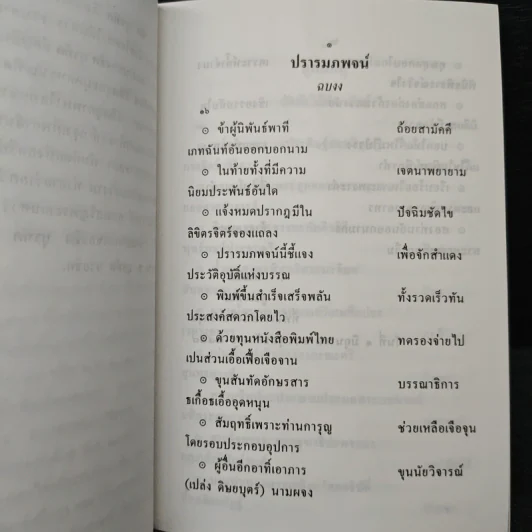 สามัคคีเภทคำฉันท์และกวีนิพนธ์ของ ชิต บุรทัต รูปที่ 8