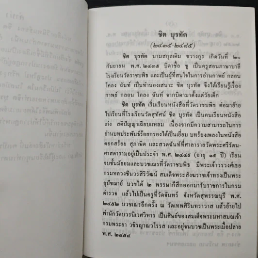 สามัคคีเภทคำฉันท์และกวีนิพนธ์ของ ชิต บุรทัต รูปที่ 7