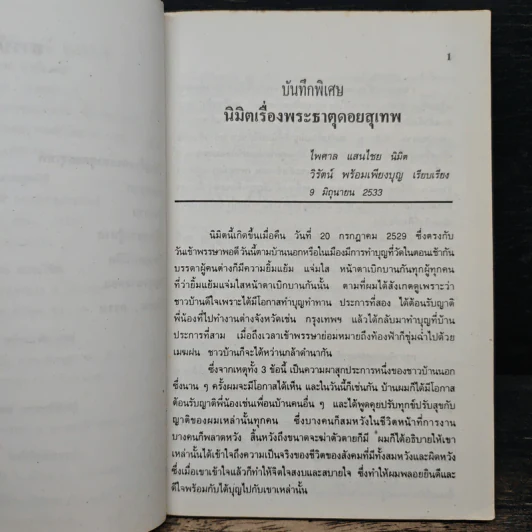 นิมิตพิศวง ของ ไพศาล แสนไชย เล่ม 1 นิมิตหลวงปู่ทวดและพระธาตุดอยสุเทพ รูปที่ 8