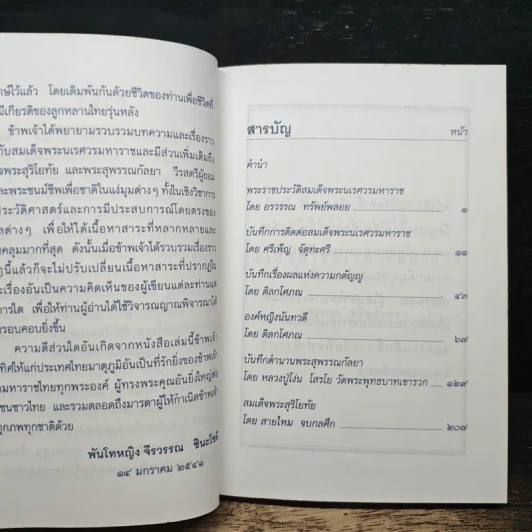 สมเด็จพระนเรศวรมหาราช วีรกษัตริย์ผู้ยิ่งใหญ่ รูปที่ 6