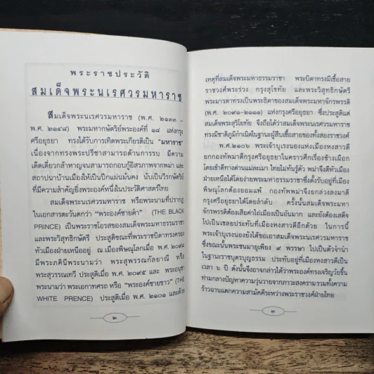 สมเด็จพระนเรศวรมหาราช วีรกษัตริย์ผู้ยิ่งใหญ่ รูปที่ 7