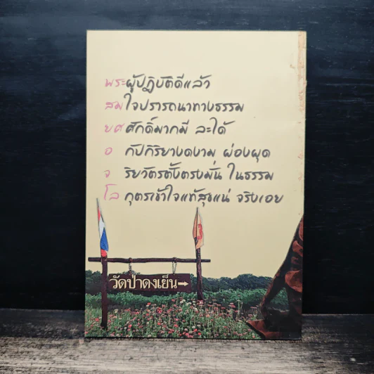 สมบัติของเรา ให้ธรรมเป็นเครื่องเตือนใจ รูปที่ 2