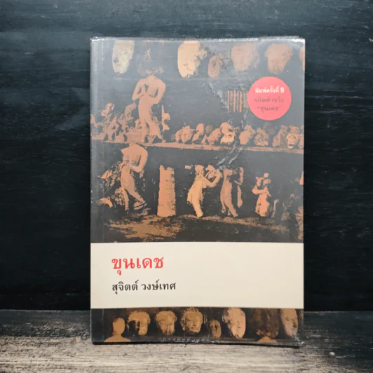 ขุนเดช - สุจิตต์ วงษ์เทศ รูปที่ 1