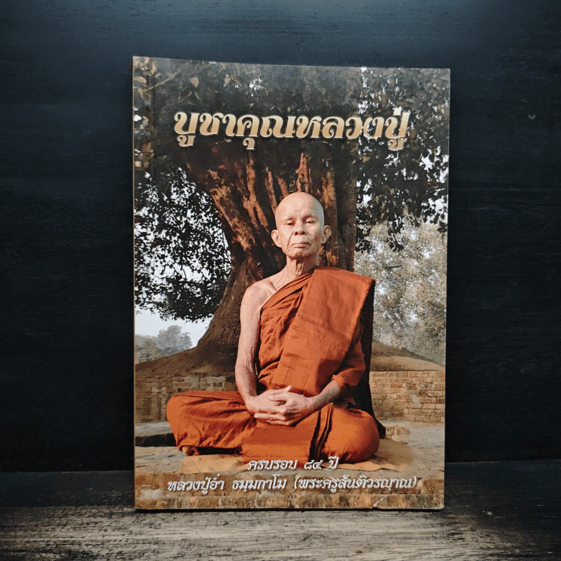 บูชาคุณหลวงปู่ ครบรอบ 84 ปี รูปที่ 1