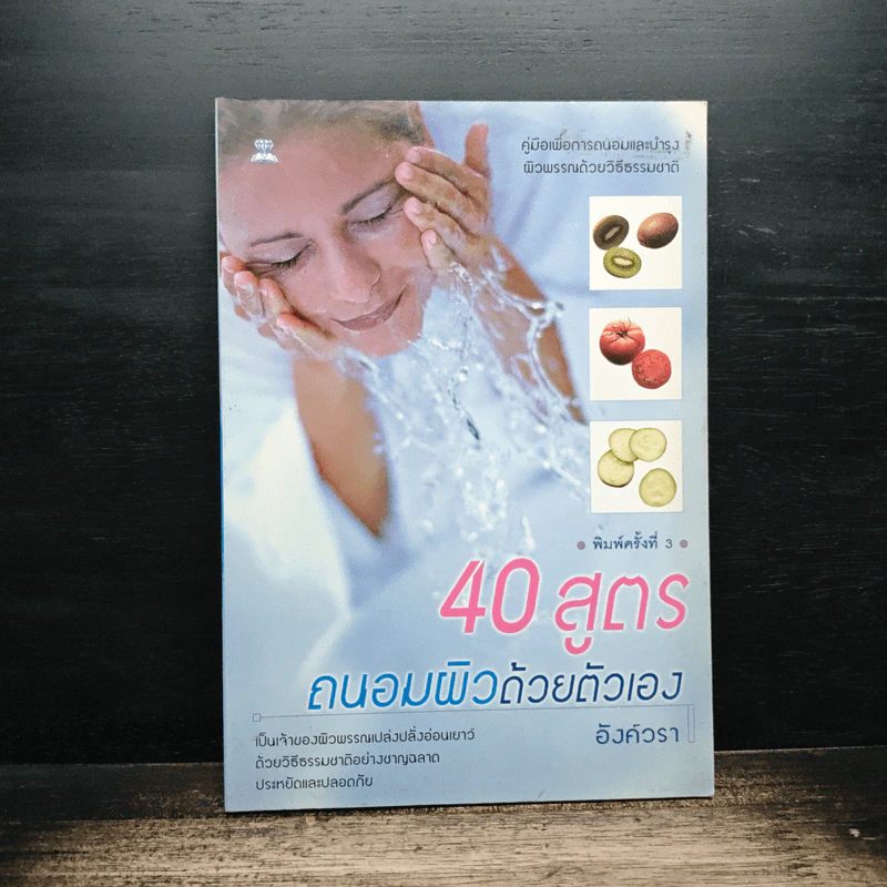 40 สูตรถนอมผิวด้วยตัวเอง - อังค์วรา รูปที่ 1