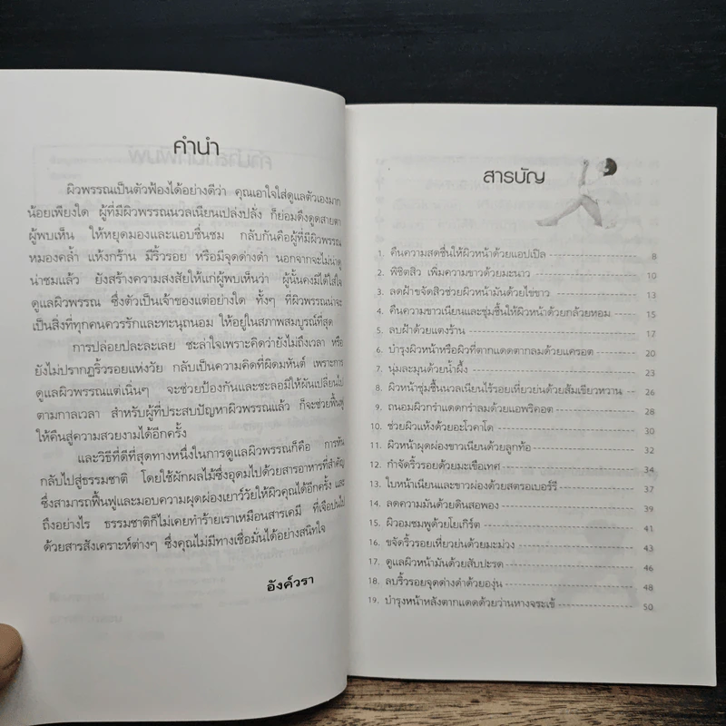 40 สูตรถนอมผิวด้วยตัวเอง - อังค์วรา รูปที่ 7