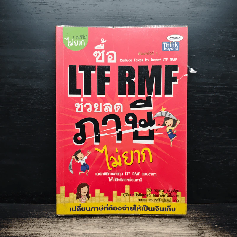 ซื้อ LTF RMF ช่วยลดภาษีไม่ยาก - กฤษณา บุญปลูก รูปที่ 1