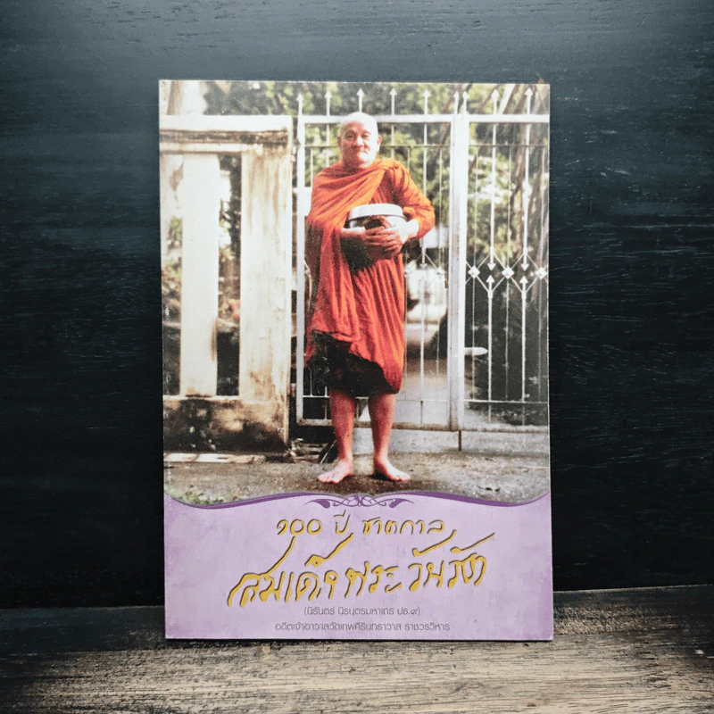 100 ปี ชาตกาล - สมเด็จพระวันรัต รูปที่ 1