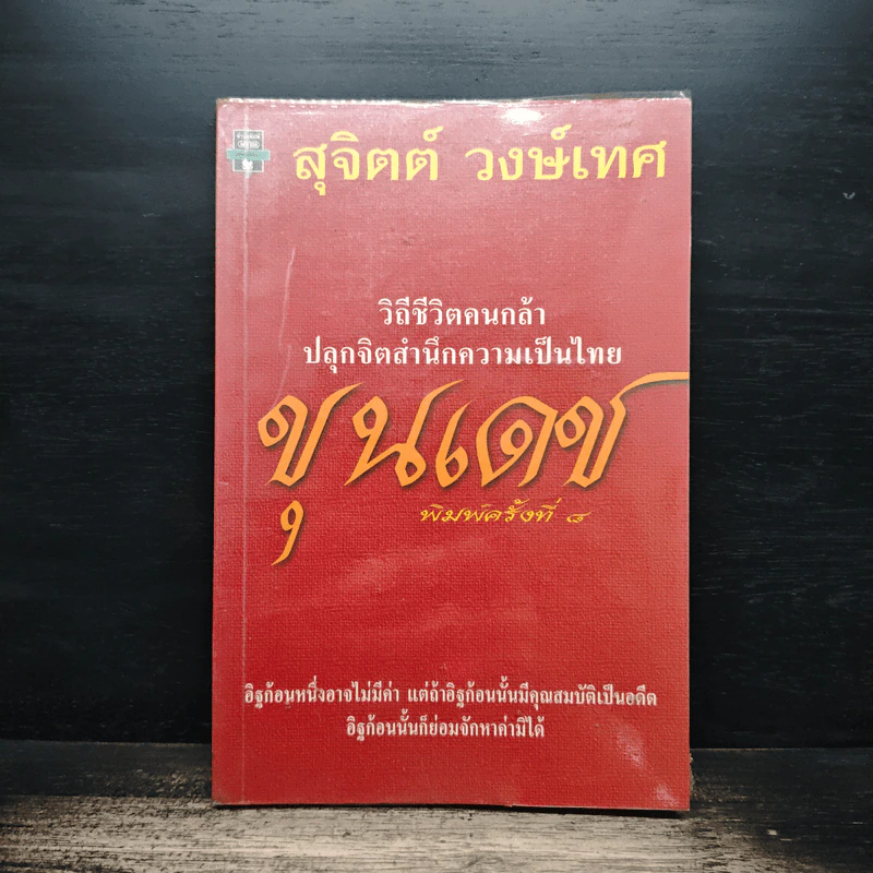 ขุนเดช - สุจิตต์ วงษ์เทศ รูปที่ 1