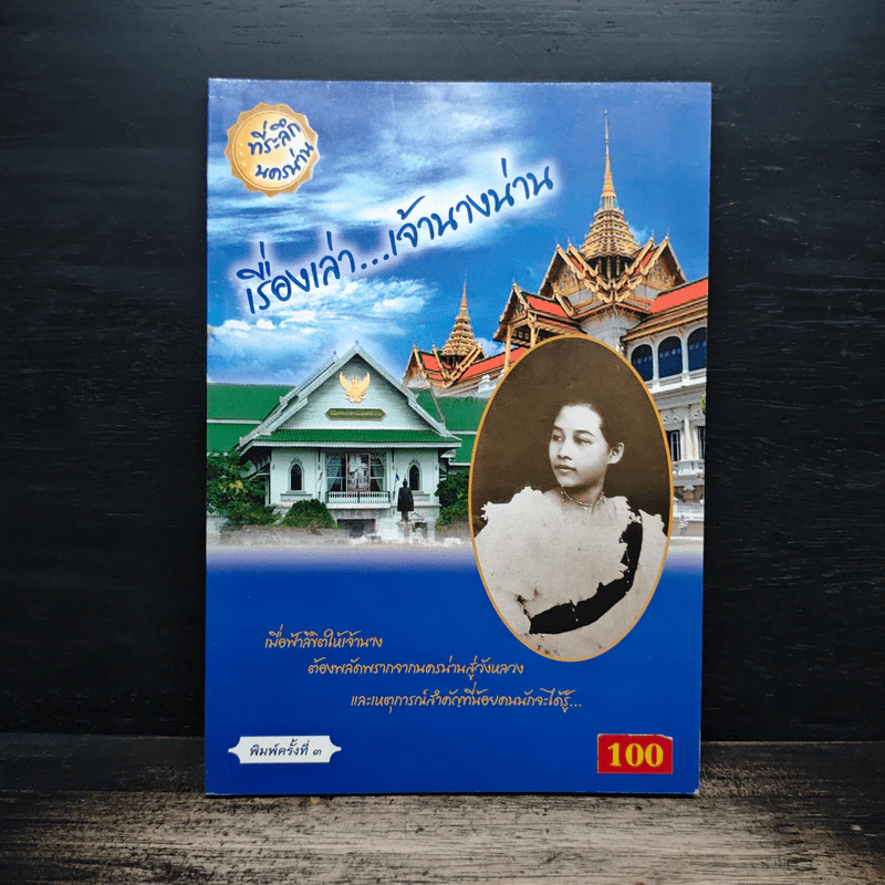 เรื่องเล่า...เจ้านางน่าน รูปที่ 1