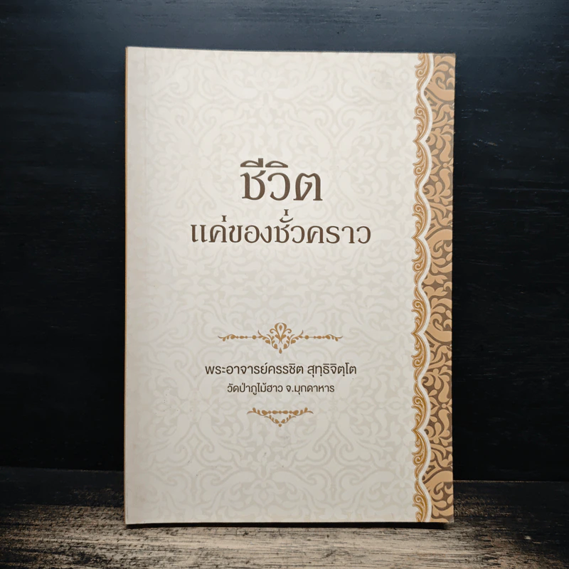 ชีวิตแค่ของชั่วคราว - พระอาจารย์ครรชิต สุทธิจิตโต รูปที่ 1