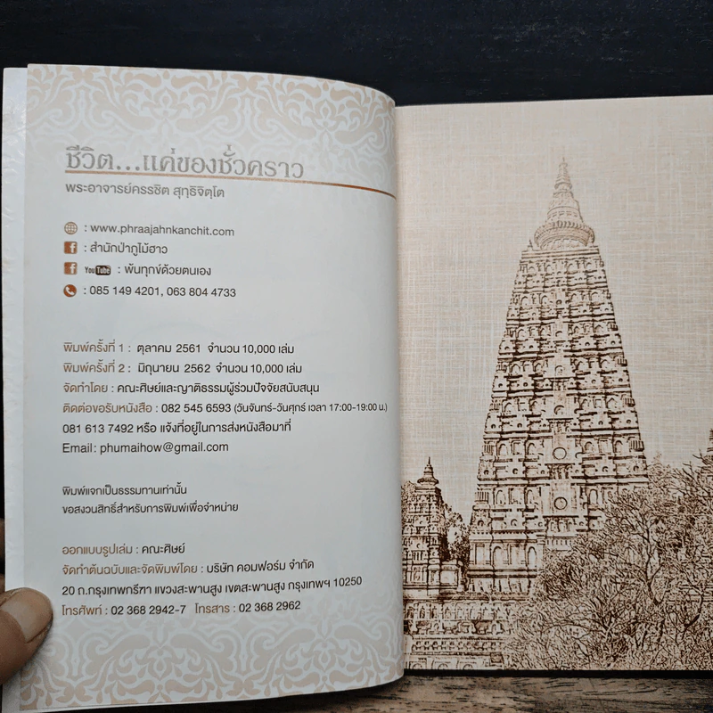 ชีวิตแค่ของชั่วคราว - พระอาจารย์ครรชิต สุทธิจิตโต รูปที่ 6