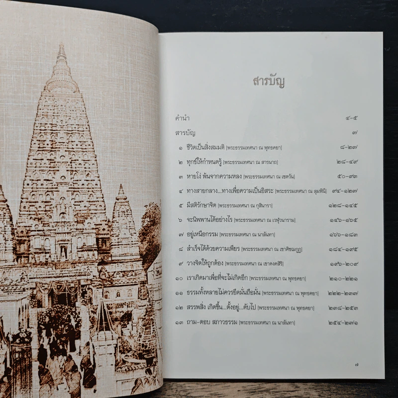 ชีวิตแค่ของชั่วคราว - พระอาจารย์ครรชิต สุทธิจิตโต รูปที่ 7