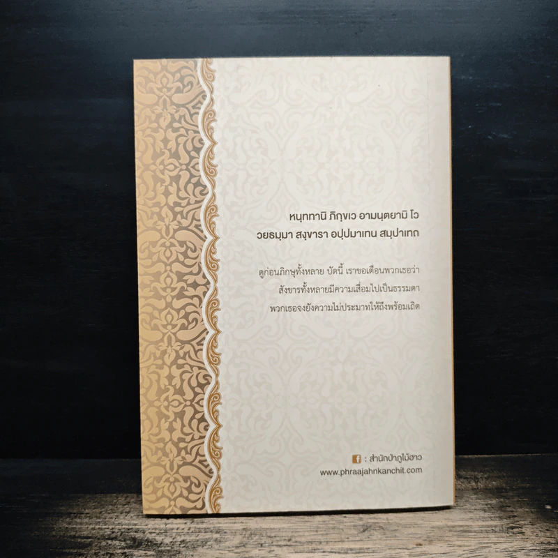 ชีวิตแค่ของชั่วคราว - พระอาจารย์ครรชิต สุทธิจิตโต รูปที่ 2