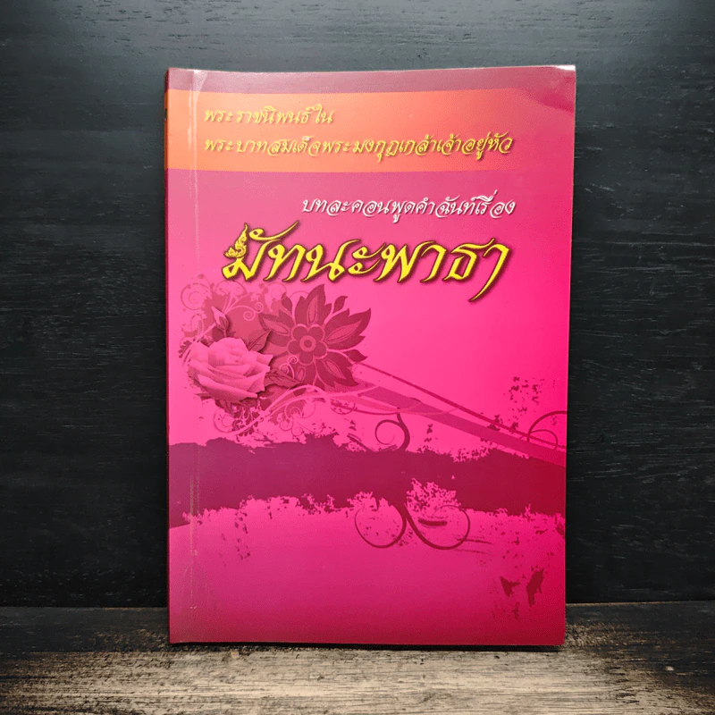 บทละคอนพูดคำฉันท์เรื่อง มัทนะพาธา - พระบาทสมเด็จพระมงกุฎเกล้าเจ้าอยู่หัว รูปที่ 1