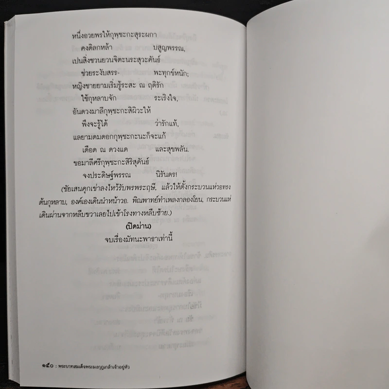 บทละคอนพูดคำฉันท์เรื่อง มัทนะพาธา - พระบาทสมเด็จพระมงกุฎเกล้าเจ้าอยู่หัว รูปที่ 9