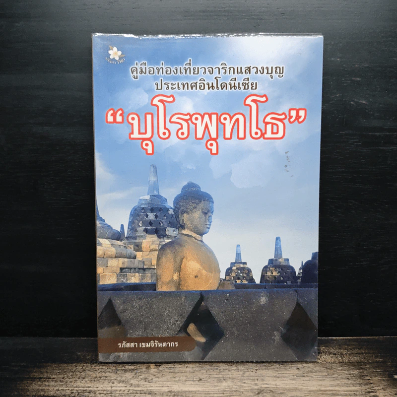 คู่มือท่องเที่ยวจาริกแสวงบุญ บุโรพุทโธ - รภัสสา เขมจิรันตากร รูปที่ 1