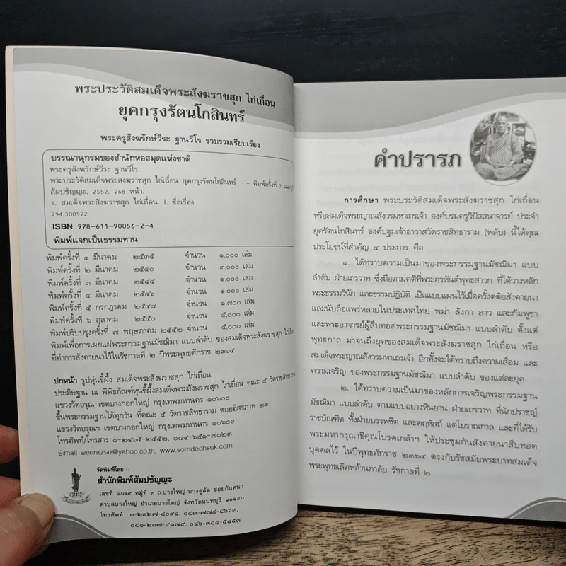 พระประวัติสมเด็จพระสังฆราชสุก ไก่เถื่อน ยุคกรุงรัตนโกสินทร์ รูปที่ 6