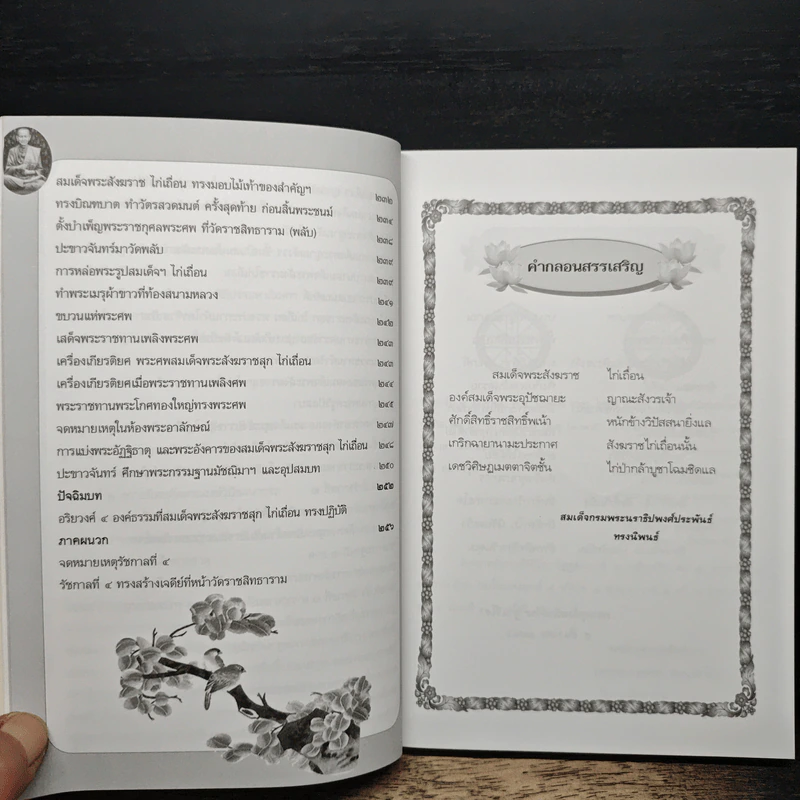 พระประวัติสมเด็จพระสังฆราชสุก ไก่เถื่อน ยุคกรุงรัตนโกสินทร์ รูปที่ 11