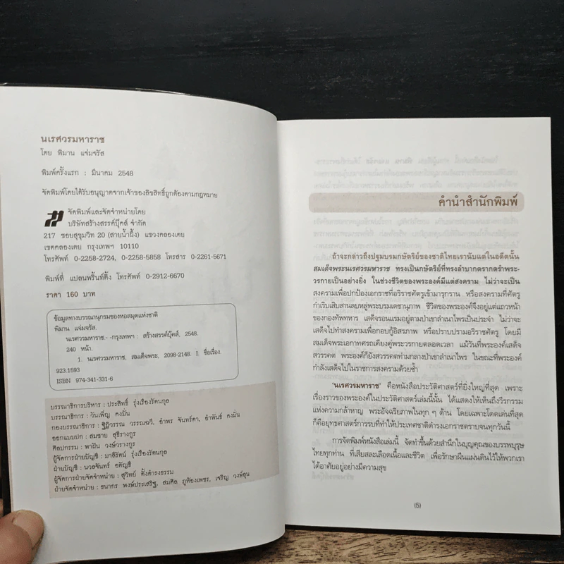 นเรศวรมหาราช - พิมาน แจ่มจรัส รูปที่ 6