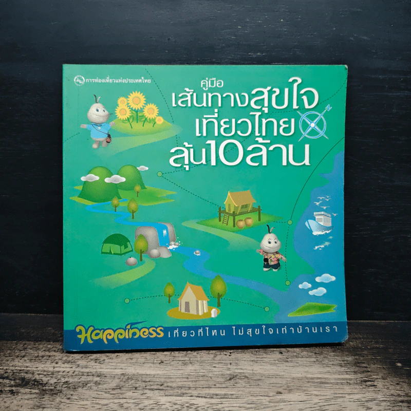 คู่มือเส้นทางสุขใจเที่ยวไทยลุ้น 10 ล้าน รูปที่ 1