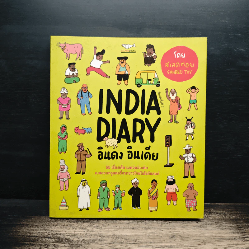 India Diary อินดง อินเดีย - SAHRED TOY รูปที่ 1