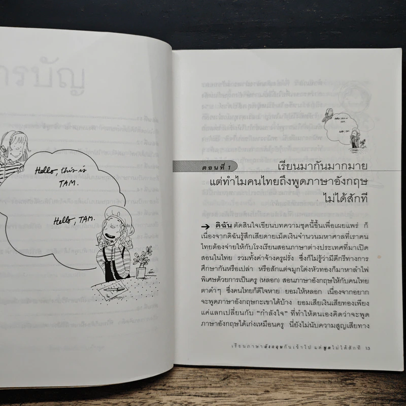 เรียนภาษาอังกฤษกันเข้าไปแต่พูดไม่ได้สักที เล่ม 1 รูปที่ 8