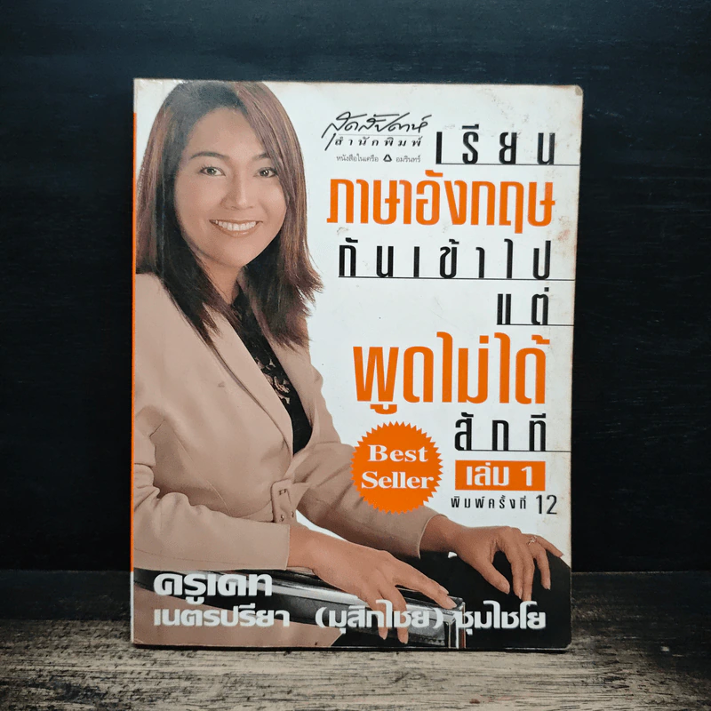 เรียนภาษาอังกฤษกันเข้าไปแต่พูดไม่ได้สักที เล่ม 1 รูปที่ 1