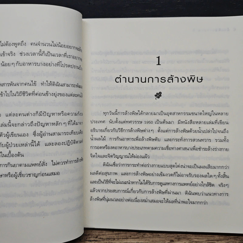ล้างพิษ ฟื้นสุขภาพและพลังแห่งชีวิต - เพเนโลป ซาช รูปที่ 8