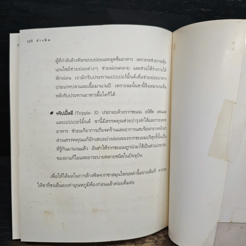 ล้างพิษ ฟื้นสุขภาพและพลังแห่งชีวิต - เพเนโลป ซาช รูปที่ 9