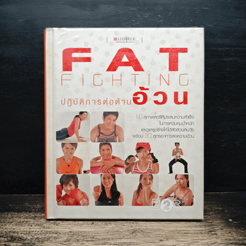 Fat Fighting ปฏิบัติการต่อต้านอ้วน รูปที่ 1