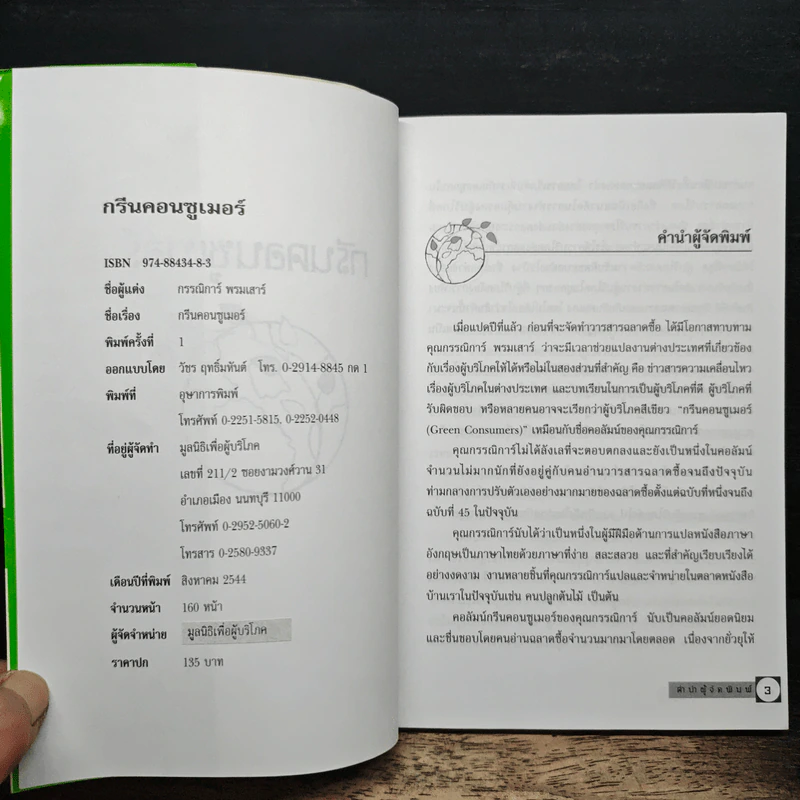 กรีน คอนซูเมอร์ Green Consumer - กรรณิการ์ พรมเสาร์ รูปที่ 6