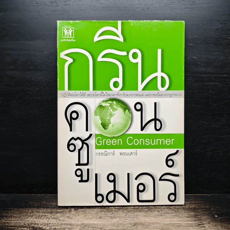 กรีน คอนซูเมอร์ Green Consumer - กรรณิการ์ พรมเสาร์ รูปที่ 1