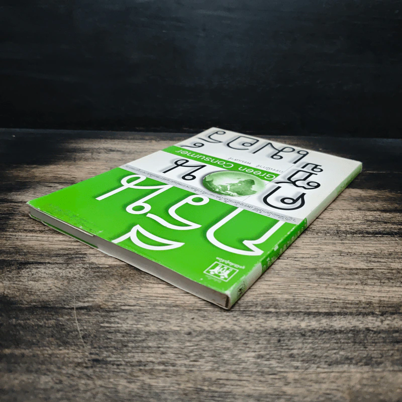 กรีน คอนซูเมอร์ Green Consumer - กรรณิการ์ พรมเสาร์ รูปที่ 5