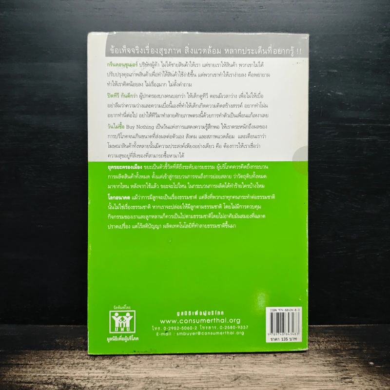 กรีน คอนซูเมอร์ Green Consumer - กรรณิการ์ พรมเสาร์ รูปที่ 2