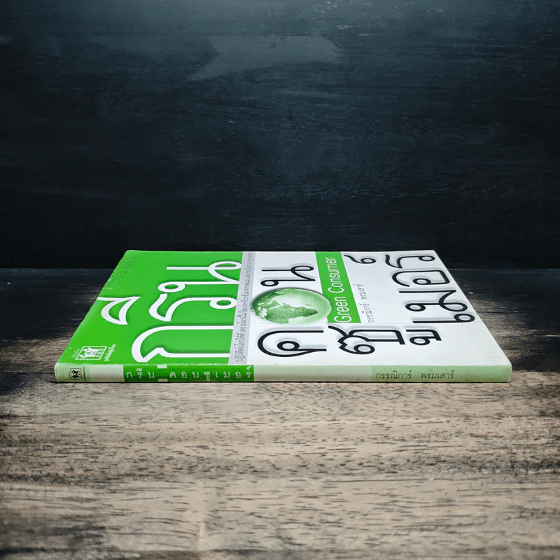 กรีน คอนซูเมอร์ Green Consumer - กรรณิการ์ พรมเสาร์ รูปที่ 3