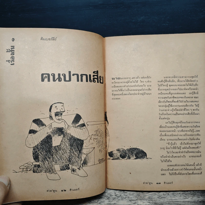ต่วยตูนฮิวเมอร์ สิงหาคม 2516 รูปที่ 7