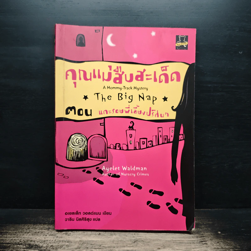 คุณแม่สืบสะเด็ด ตอน แกะรอยพี่เลี้ยงปริศนา - อเยลเล็ท วอลด์แมน รูปที่ 1