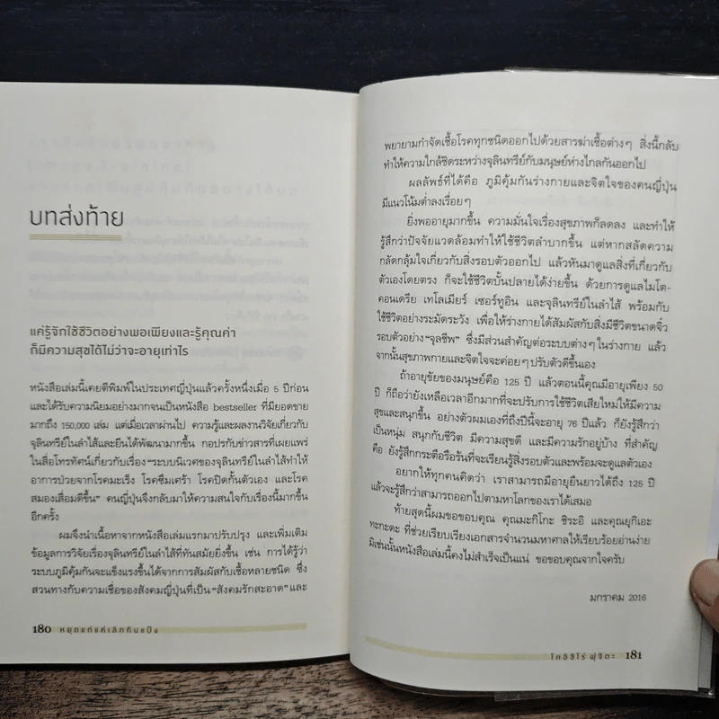 หยุดแก่แค่เลิกกินแป้ง - โคอิชิโร่ ฟุจิตะ, กิ่งดาว ไตรยสุนันท์ รูปที่ 10