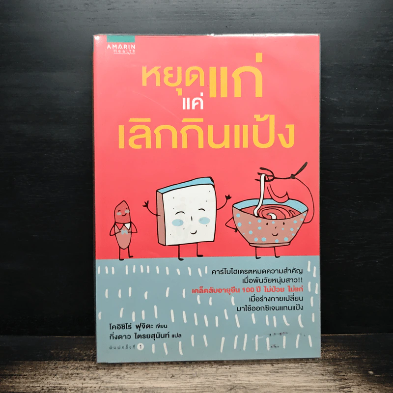 หยุดแก่แค่เลิกกินแป้ง - โคอิชิโร่ ฟุจิตะ, กิ่งดาว ไตรยสุนันท์ รูปที่ 1