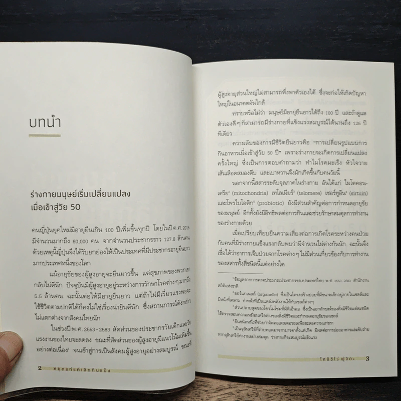 หยุดแก่แค่เลิกกินแป้ง - โคอิชิโร่ ฟุจิตะ, กิ่งดาว ไตรยสุนันท์ รูปที่ 9