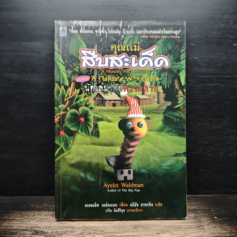 คุณแม่สืบสะเด็ด ตอน นัดเล่นๆกับความตาย - อเยลเล็ท วอลด์แมน รูปที่ 1