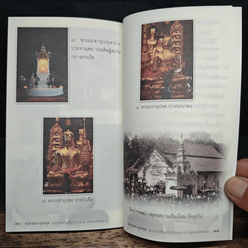 พระมหาอุปคุต พระอรหันต์ผู้ปราบมาร บันดาลโชคลาภ รูปที่ 9