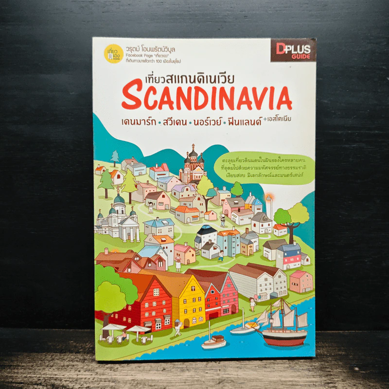 เที่ยวสแกนดิเนเวีย Scandinavia - วรุตม์ โอนพรัตน์วิบูล รูปที่ 1