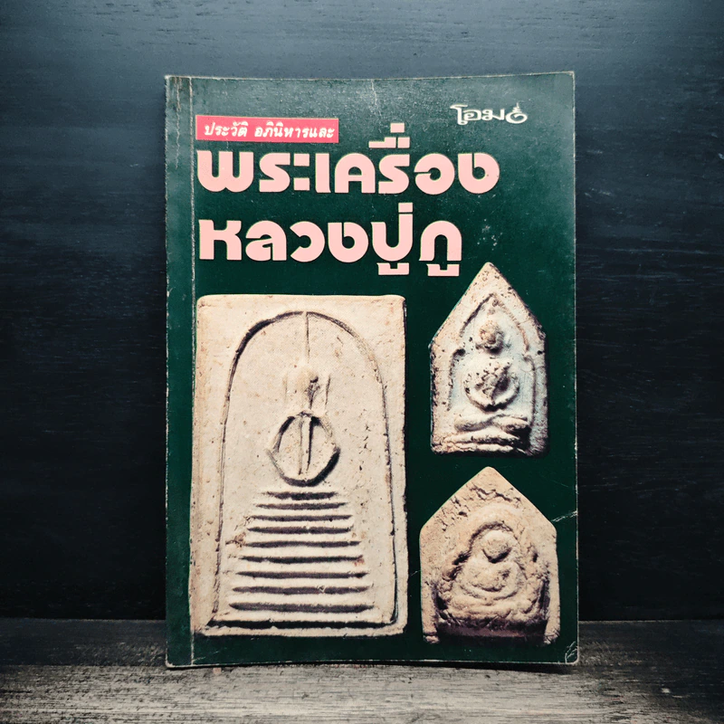 ประวัติ อภินิหารและ พระเครื่อง หลวงปู่ภู รูปที่ 1
