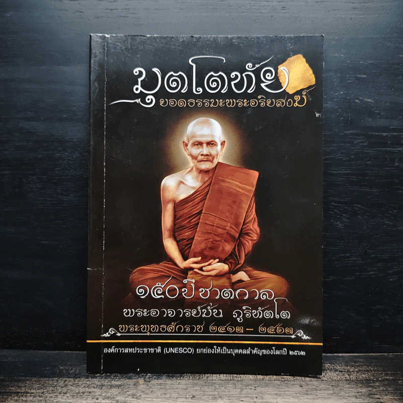 มุตโตทัย - พระอาจารย์มั่น ภูริทตโต รูปที่ 1